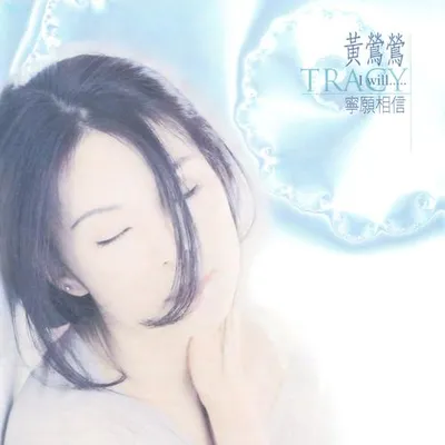 寧願相信