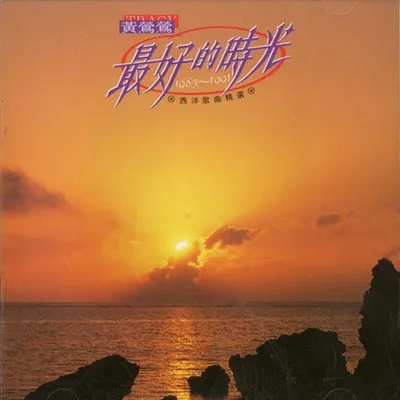 最好的時光(1985-1991西洋歌曲精選)