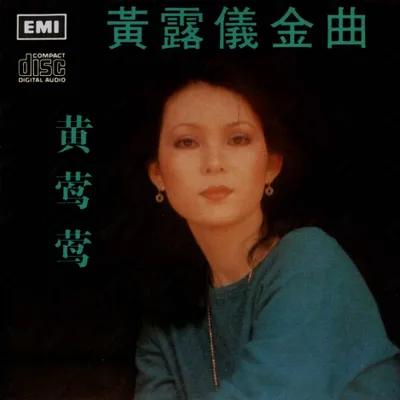 黃露儀金曲