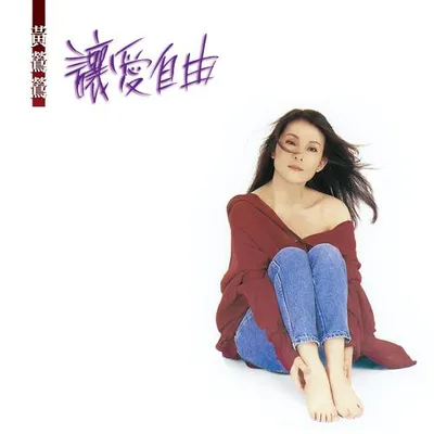 讓愛自由 (Remastered) 專輯封面