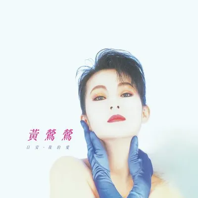 日安·我的愛