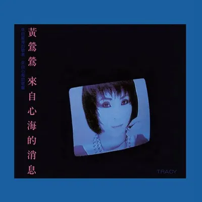 來自心海的消息 (Remastered) 專輯封面