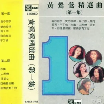 黃鶯鶯選曲第1集
