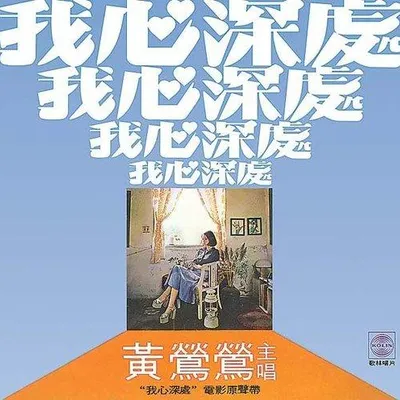 我心深處