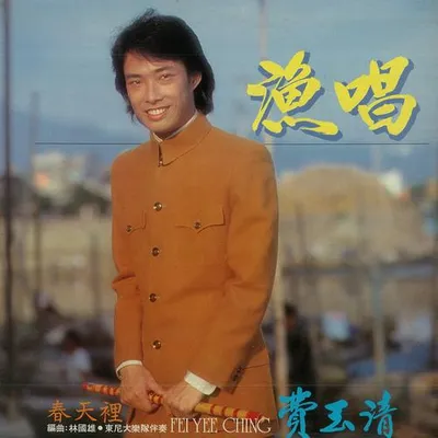 漁唱