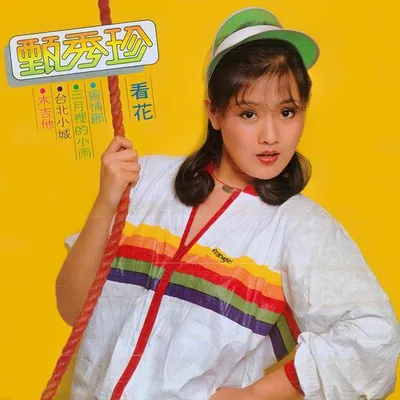 看花