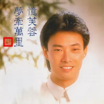 憶芙蓉 / 夢牽萬里