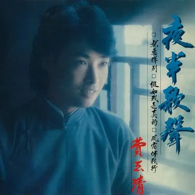 夜半歌聲