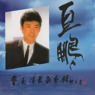 巨鵬