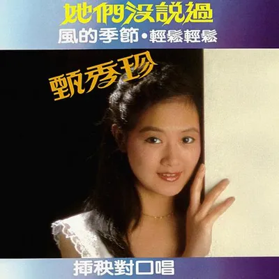她們沒說過
