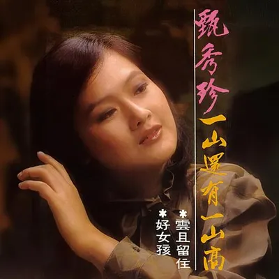 一山還有一山高