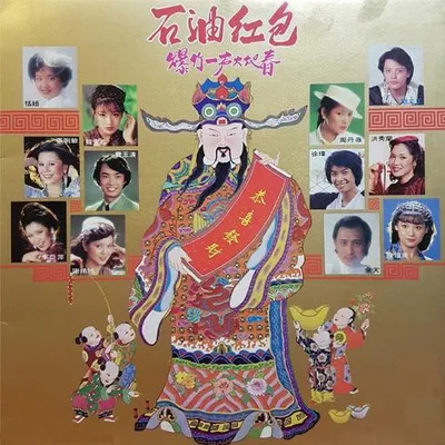 石油紅包 (重製版)