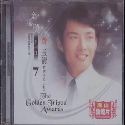 金鼎獎系列Ⅱ ：費玉清精選, Vol. 2 專輯封面