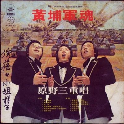 電影《黃埔軍魂》原聲帶