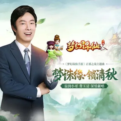 夢誅緣·鎖清秋
