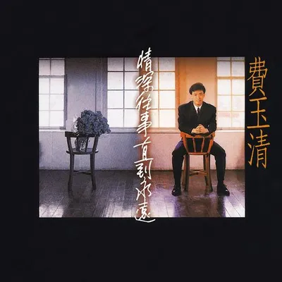 深情往事直到永遠 (Remastered)