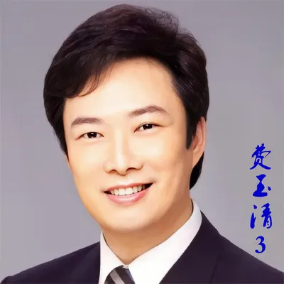 費玉清3