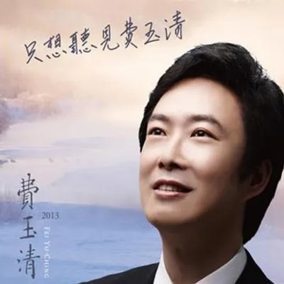 只想聽見費玉清