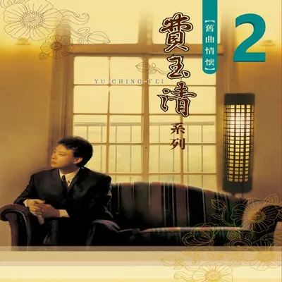 舊曲情懷2