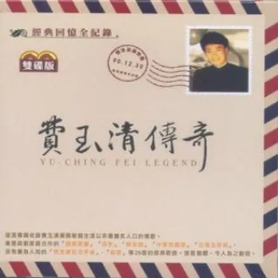 費玉清傳奇