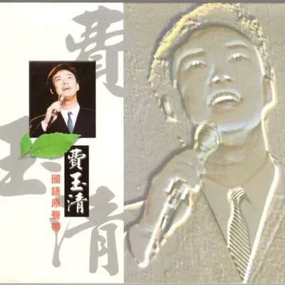 國語原聲帶