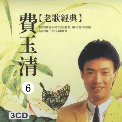 老歌經典6