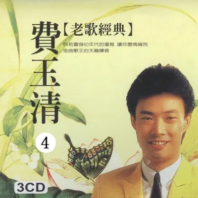 老歌經典4