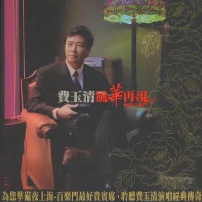 風華再現