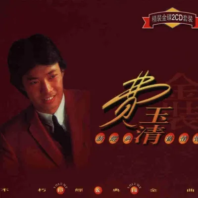不朽經典金曲13/14