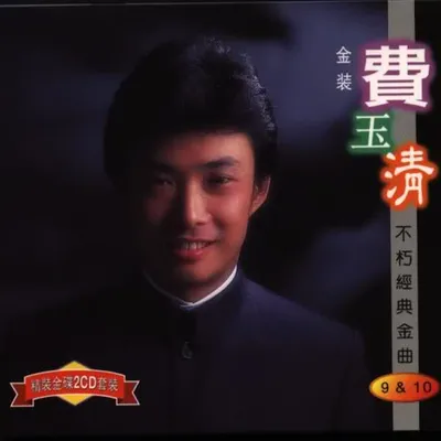 不朽經典金曲9&10