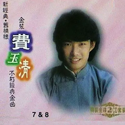 不朽經典金曲7&8