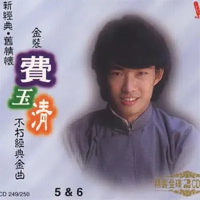 不朽經典金曲5&6