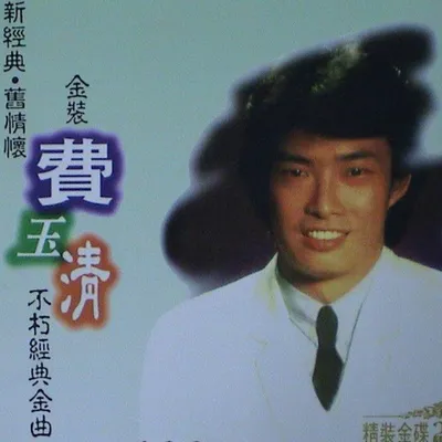 不朽經典金曲3&4