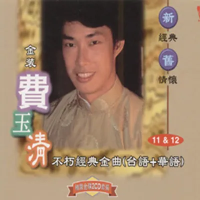 不朽經典金曲11&12