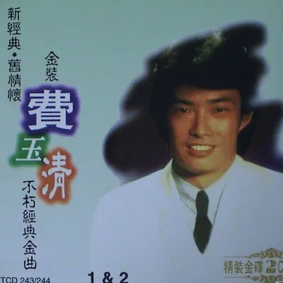 不朽經典金曲1&2