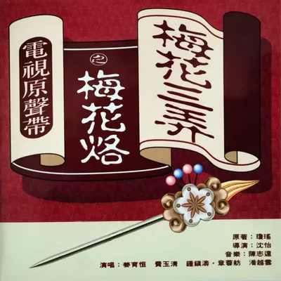 梅花三弄之梅花烙 電視原聲帶