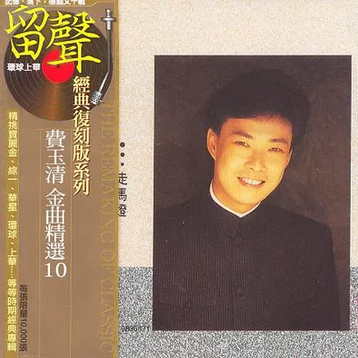 金曲精選10 走馬燈