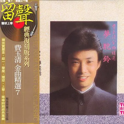 金曲精選7 夢駝鈴