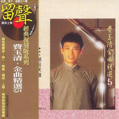 金曲精選5 明日天涯