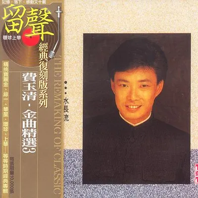 金曲精選3 水長流