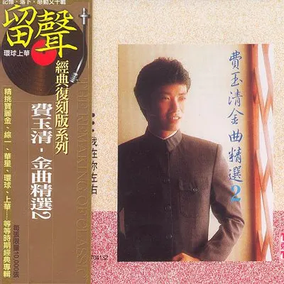 金曲精選2 我在你左右