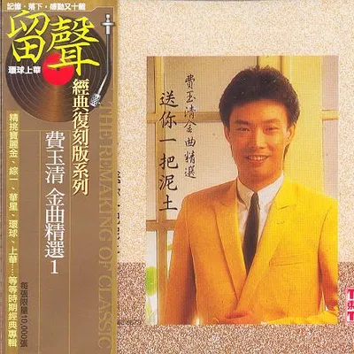 金曲精選1 送你一把泥土