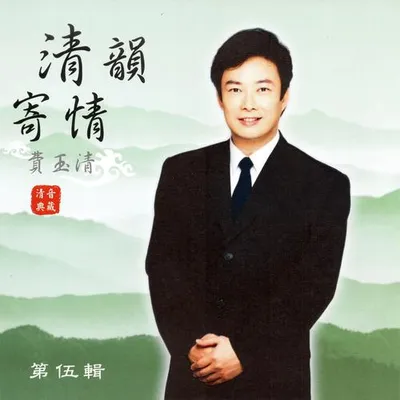 費玉清 清韻寄情 (第伍輯) 專輯封面