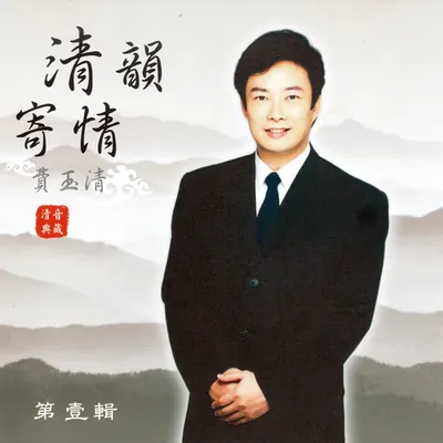 費玉清 清韻寄情 (第壹輯) 專輯封面