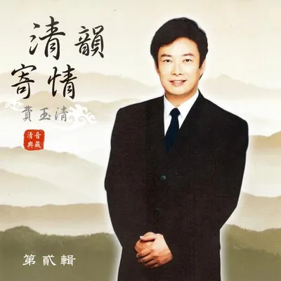 費玉清 清韻寄情 (第貳輯)