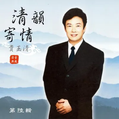 費玉清 清韻寄情 (第六輯) 專輯封面