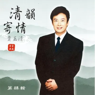 費玉清 清韻寄情 (第肆輯) 專輯封面