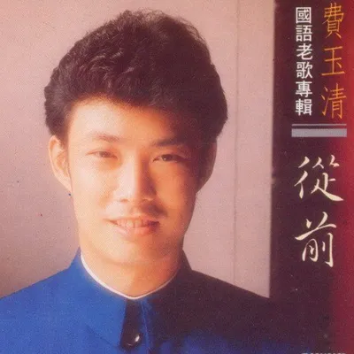 費玉清國語老歌專輯 從前