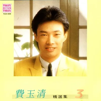 費玉清精選集3 專輯封面
