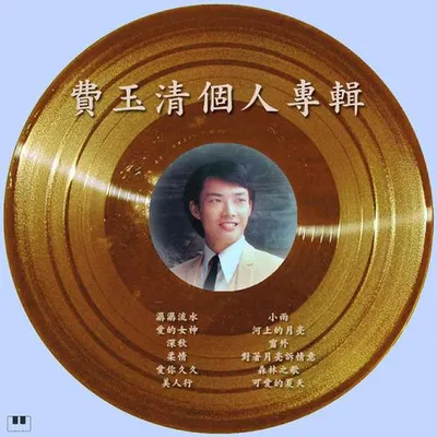 費玉清個人專輯